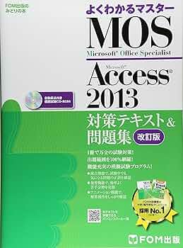MOS Microsoft Access 2013対策テキスト&問題集 Mic… Microsoft Office Specialist Access 2013 対策テキスト& 問題集